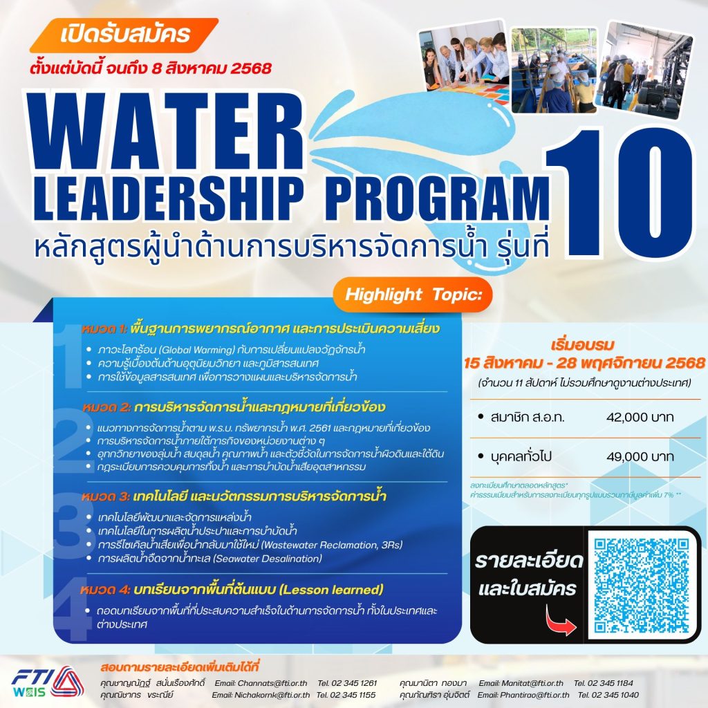 🌊 เปิดรับสมัครแล้ว! Water Leadership Program รุ่นที่ 10 หลักสูตรผู้นำด้านการบริหารจัดการน้ำ เพื่อความมั่นคงและยั่งยืนของประเทศ ระยะเวลาหลักสูตร: 15 สิงหาคม – 28 พฤศจิกายน 2568 สถานที่: ศูนย์การประชุมแห่งชาติสิริกิติ์