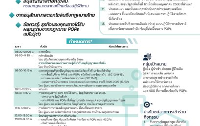 ขอเชิญผู้ประกอบการ นักวิชาการและผู้ที่เกี่ยวข้องเข้าร่วมสัมมนาวิชาการและการประชุมรับฟังความเห็น จากอนุสัญญาสตอกโฮล์มถึงกฎหมายไทย: อัปเดตสาร POPs และเตรียมความพร้อมจัดการ PFAS และ POPs ให้สอดคล้องพันธกรณีระหว่างประเทศ วันที่ 17 กรกฎาคม 2568 เวลา 8:30–16:30 น. ณ ห้อง Ballroom A โรงแรมเซ็นทาราแกรนด์ เซ็นทรัลพลาซา ลาดพร้าว และออนไลน์ผ่าน WebEX