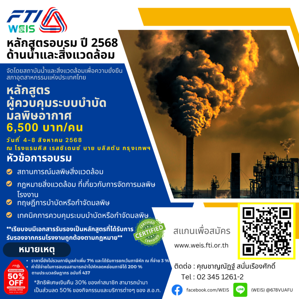 🌵ขอเชิญร่วมอบรมหลักสูตรอบรมด้านน้ำและสิ่งแวดล้อม ➡️หลักสูตร ผู้ควบคุมระบบบำบัดมลพิษอากาศ วันที่อบรม 4-8 สิงหาคม 2568 ณ โรงแรมคิส เรสซิเดนซ์ บาย บลิสตัน กรุงเทพฯ