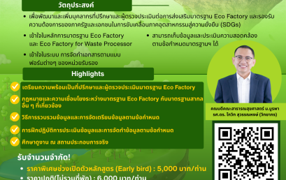 📣เปิดรับสมัคร หลักสูตร ปฏิบัติการเชิงลึกมาตรฐานโรงงานอุตสาหกรรมเชิงนิเวศ (Eco Factory & Eco Factory for Waste Processor) อบรมวันที่ 16-17 กันยายน 2568 เวลา 09.00-16.30 น. ณ ศูนย์ปฏิบัติการโรงแรมมหาวิทยาลัยบูรพา จ.ชลบุรี