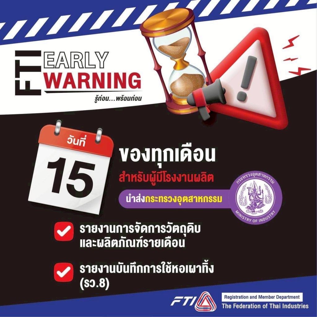 FTI Early warning : รู้ก่อน…พร้อมก่อน ภายในวันที่ 15 ของทุกเดือน  ผู้ประกอบการโรงงาน มีนัดส่งรายงานกระทรวงอุตสาหกรรม 2 เรื่อง