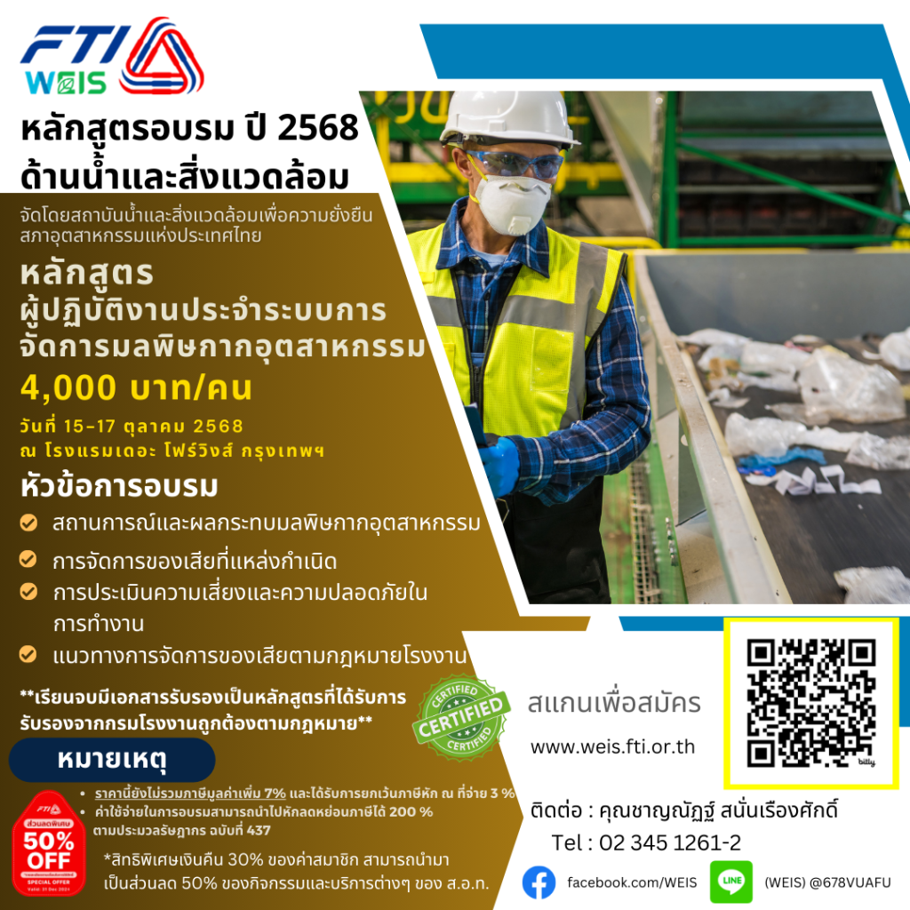🌵ขอเชิญร่วมอบรมหลักสูตรอบรมด้านน้ำและสิ่งแวดล้อม ➡️หลักสูตร ผู้ปฎิบัติงานประจำระบบการจัดการมลพิษกากอุตสาหกรรม วันที่อบรม 15-17 ตุลาคม 2568 ณ โรงแรมเดอะ โฟร์วิงส์ กรุงเทพฯ