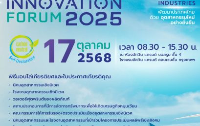 ขอเชิญเข้าร่วมงาน ✨ 🌏 ECO Innovation Forum 2025 “พัฒนาประเทศไทย ด้วยอุตสาหกรรมใหม่อย่างยั่งยืน” วันศุกร์ที่ 17 ตุลาคม 2568 เวลา 08.30 – 15.30 น. ณ ห้องอัศวิน แกรนด์ บอลรูม ชั้น 4 โรงแรมอัศวิน แกรนด์ คอนเวนชั่น กรุงเทพฯ