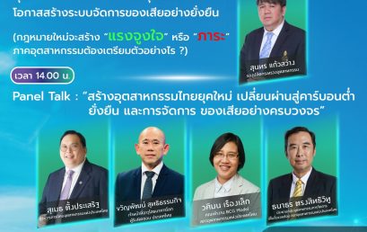 🌱 Transforming Through Sustainable Industries ♻️ มาร่วม “พัฒนาอุตสาหกรรมไทยอย่างยั่งยืน” กับงาน ECO Innovation Forum 2025 💡 พบกับผู้บริหารและผู้เชี่ยวชาญระดับประเทศ ที่ร่วมเปิดมุมมองใหม่สู่ “ โรงงานอุตสาหกรรมเชิงนิเวศ & อุตสาหกรรมสีเขียว” วันศุกร์ที่ 17 ตุลาคม 2568 🕐 เวลา 13.30 – 15.30 น. ณ ห้องอัศวิน แกรนด์ บอลรูม ชั้น 4  โรงแรมอัศวิน แกรนด์ คอนเวชั่น กรุงเทพฯ