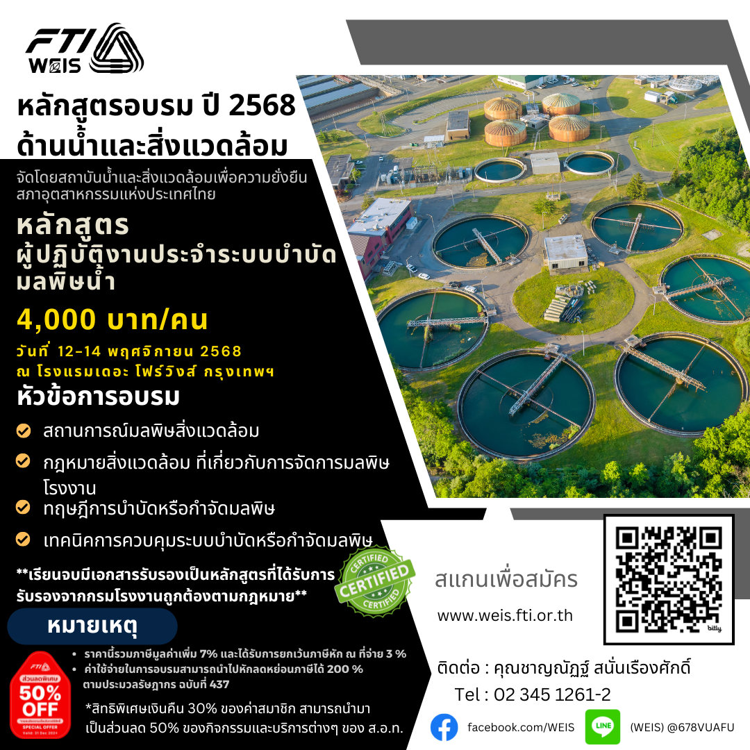 🌵ขอเชิญร่วมอบรมหลักสูตรอบรมด้านน้ำและสิ่งแวดล้อม ➡️หลักสูตร ผู้ปฎิบัติงานประจำระบบบำบัดมลพิษน้ำ วันที่อบรม 12-14 พฤศจิกายน 2568 ณ โรงแรมเดอะ โฟร์วิงส์ กรุงเทพฯ