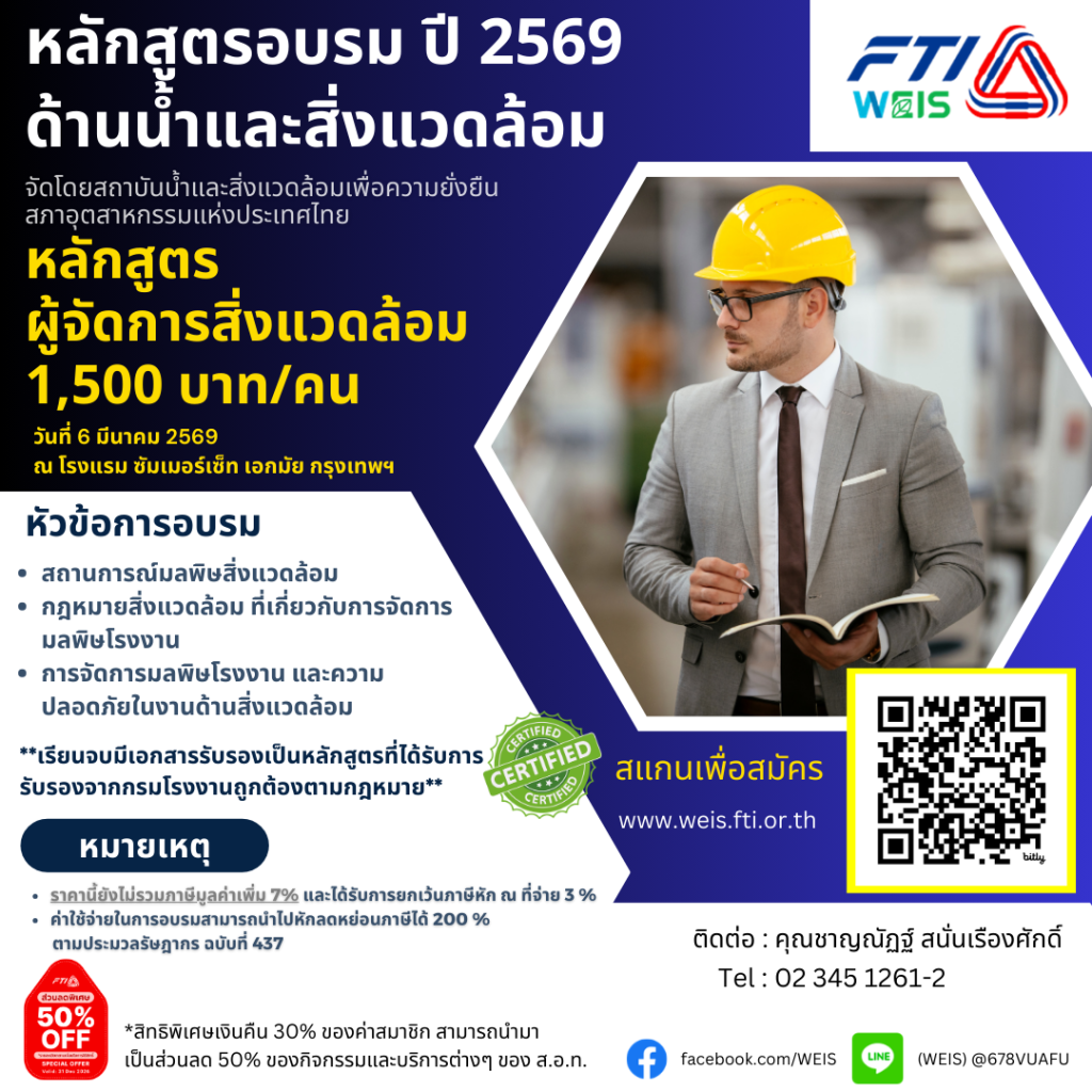 🌵ขอเชิญร่วมอบรมหลักสูตรอบรมด้านน้ำและสิ่งแวดล้อม ➡️หลักสูตรผู้จัดการสิ่งแวดล้อม วันที่ 6 มีนาคม 2569 ณ โรงแรม ซัมเมอร์เซ็ท เอกมัย กรุงเทพฯ