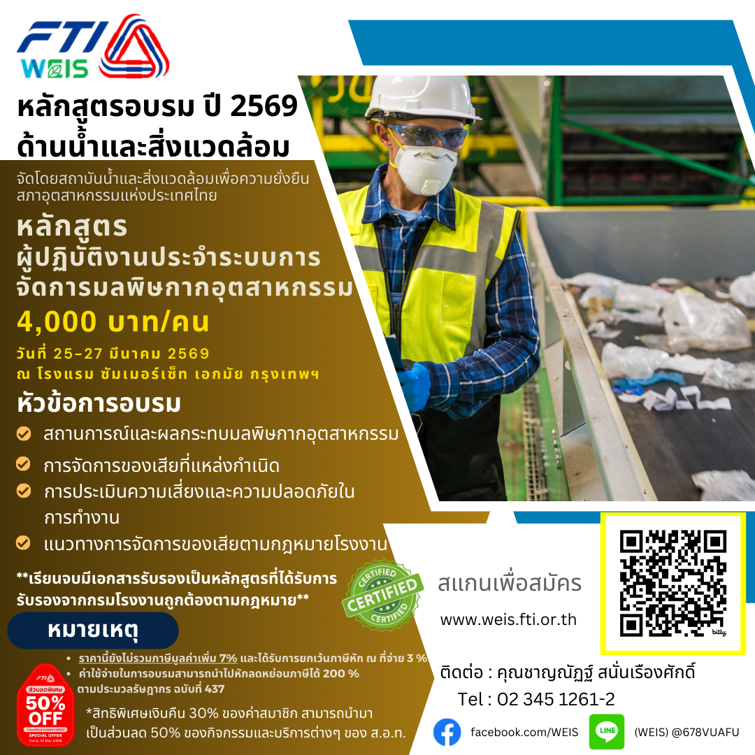 ✅ ขอเชิญร่วมอบรมหลักสูตรอบรมด้านน้ำและสิ่งแวดล้อม ➡️หลักสูตร ผู้ปฎิบัติงานประจำระบบการจัดการมลพิษกากอุตสาหกรรม วันที่อบรม 25 – 27 มี.ค. 2569 ณ โรงแรม ซัมเมอร์เซ็ท เอกมัย กรุงเทพฯ