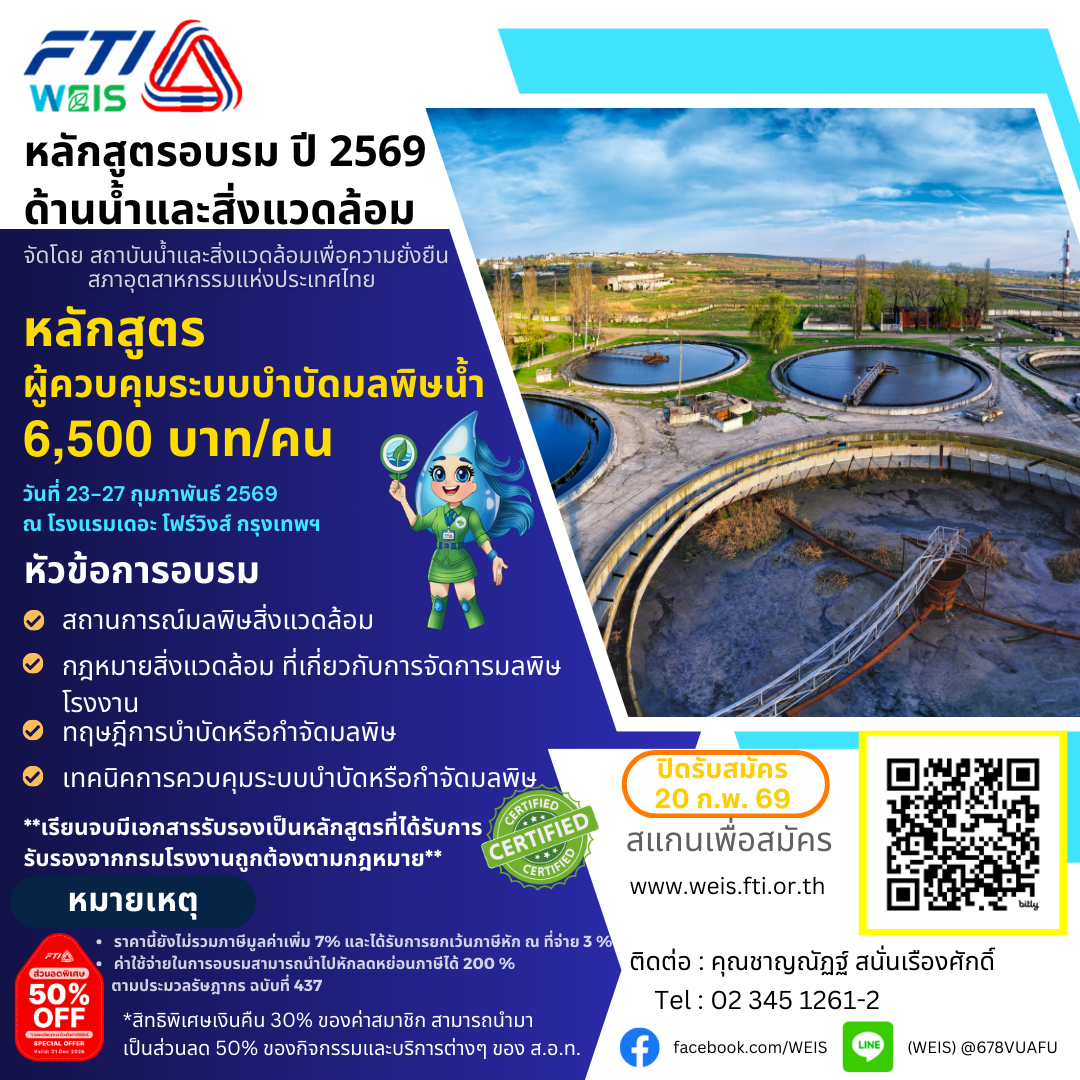 ขอเชิญร่วมอบรมหลักสูตรอบรมด้านน้ำและสิ่งแวดล้อม หลักสูตร ผู้ควบคุมระบบบำบัดมลพิษน้ำ วันที่อบรม 23-27 กุมภาพันธ์ 2569 ณ โรงแรมเดอะ โฟร์วิงส์ กรุงเทพฯ