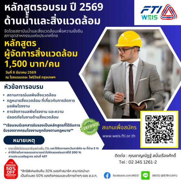 🌵ขอเชิญร่วมอบรมหลักสูตรอบรมด้านน้ำและสิ่งแวดล้อม ➡️หลักสูตรผู้จัดการสิ่งแวดล้อม วันที่ 6 มีนาคม 2569 ณ โรงแรมเดอะ โฟร์วิงส์ กรุงเทพฯ