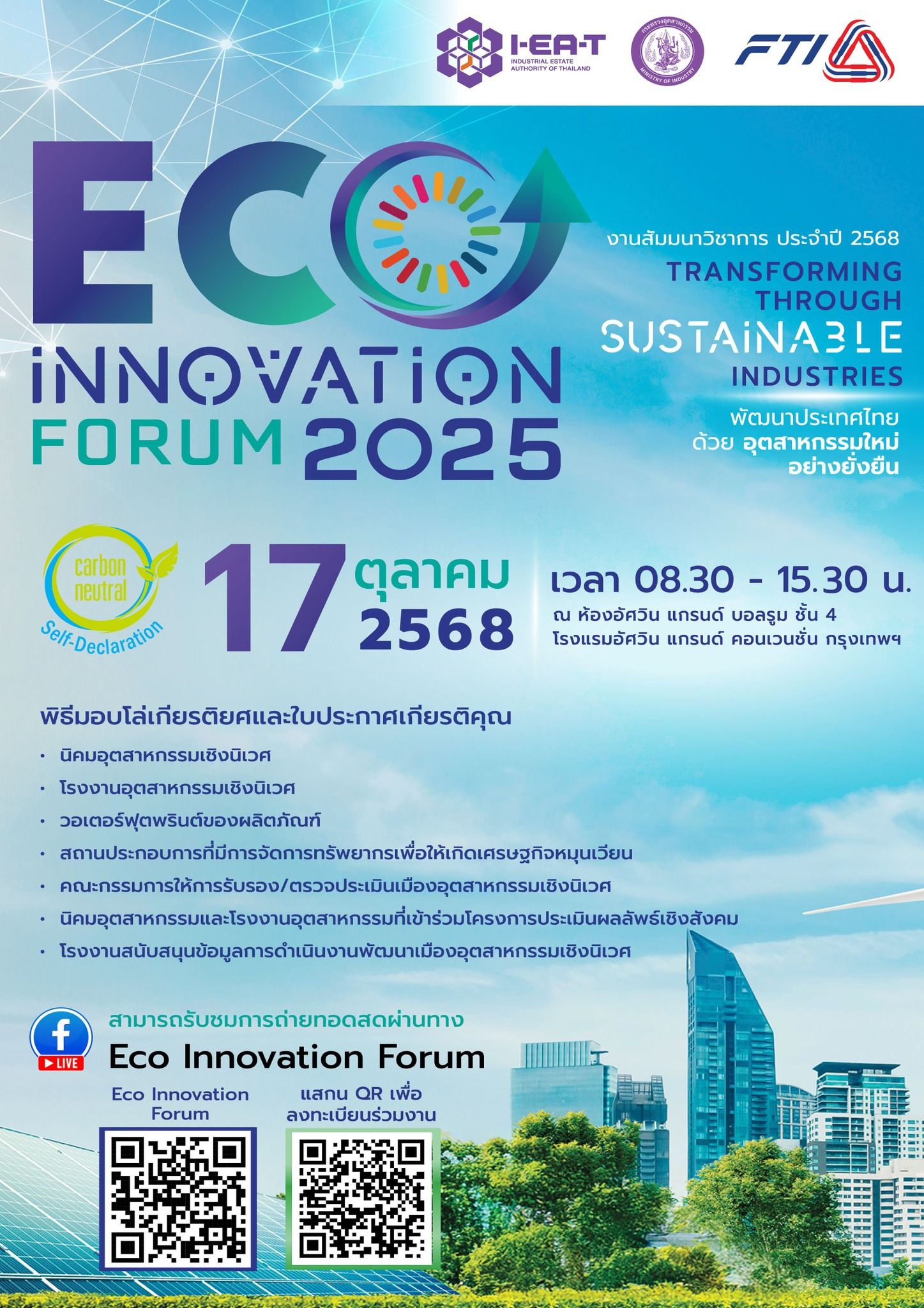 ขอเชิญเข้าร่วมงาน ✨ 🌏 ECO Innovation Forum 2025 “พัฒนาประเทศไทย ด้วยอุตสาหกรรมใหม่อย่างยั่งยืน” วันศุกร์ที่ 17 ตุลาคม 2568 เวลา 08.30 – 15.30 น. ณ ห้องอัศวิน แกรนด์ บอลรูม ชั้น 4 โรงแรมอัศวิน แกรนด์ คอนเวนชั่น กรุงเทพฯ
