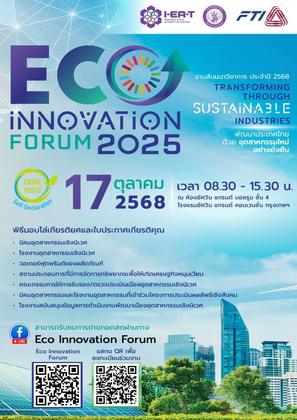 ขอเชิญเข้าร่วมงาน ✨ 🌏 ECO Innovation Forum 2025 “พัฒนาประเทศไทย ด้วยอุตสาหกรรมใหม่อย่างยั่งยืน” วันศุกร์ที่ 17 ตุลาคม 2568 เวลา 08.30 – 15.30 น. ณ ห้องอัศวิน แกรนด์ บอลรูม ชั้น 4 โรงแรมอัศวิน แกรนด์ คอนเวนชั่น กรุงเทพฯ