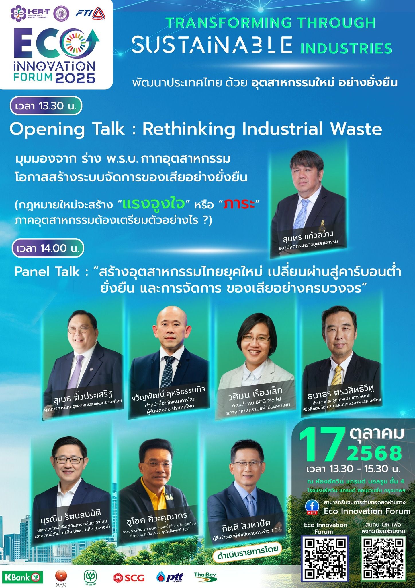 🌱 Transforming Through Sustainable Industries ♻️ มาร่วม “พัฒนาอุตสาหกรรมไทยอย่างยั่งยืน” กับงาน ECO Innovation Forum 2025 💡 พบกับผู้บริหารและผู้เชี่ยวชาญระดับประเทศ ที่ร่วมเปิดมุมมองใหม่สู่ “ โรงงานอุตสาหกรรมเชิงนิเวศ & อุตสาหกรรมสีเขียว” วันศุกร์ที่ 17 ตุลาคม 2568 🕐 เวลา 13.30 – 15.30 น. ณ ห้องอัศวิน แกรนด์ บอลรูม ชั้น 4  โรงแรมอัศวิน แกรนด์ คอนเวชั่น กรุงเทพฯ