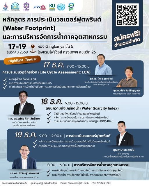ขอเชิญมาเรียนหลักสูตร การประเมินวอเตอร์ฟุตพรินต์ (Water Footprint) และการบริหารจัดการน้ำภาคอุตสาหกรรม วันที่ 17-19 ธันวาคม 2568