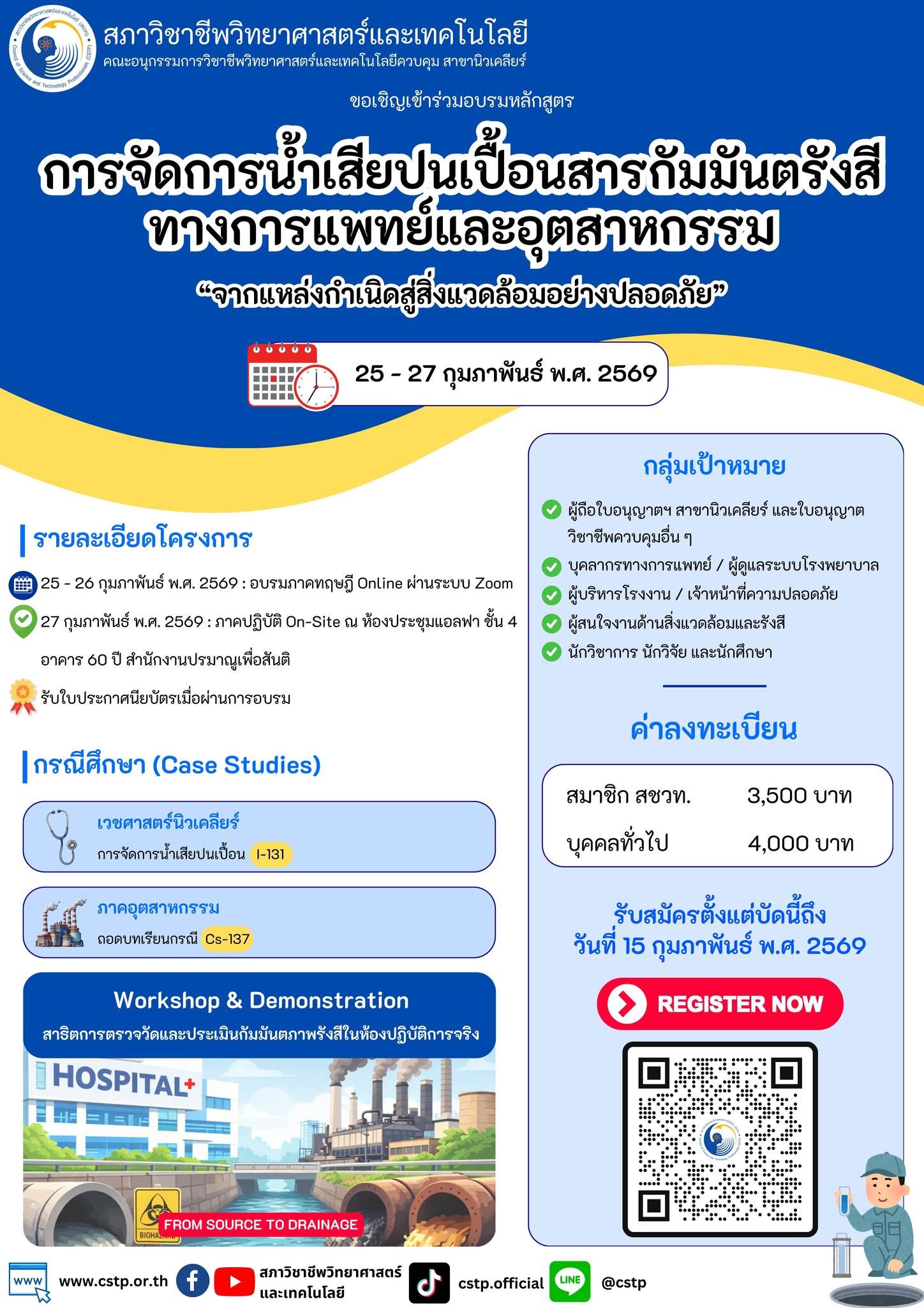 🔔สภาวิชาชีพวิทยาศาสตร์และเทคโนโลยี ขอเชิญเข้าร่วมอบรมหลักสูตร การจัดการน้ำเสียปนเปื้อนสารกัมมันตรังสีทางการแพทย์และอุตสาหกรรม จากแหล่งกำเนิดสู่สิ่งแวดล้อมอย่างปลอดภัย วันที่ 25-26 กุมภาพันธ์ พ.ศ. 2569 อบรมภาคทฤษฎี Online ผ่านระบบ Zoom 🗓วันที่ 27 กุมภาพันธ์ พ.ศ. 2569 อบรมภาคปฏิบัติ On-site ณ ห้องประชุมแอลฟา ชั้น 4 อาคาร 60 ปี สำนักงานปรมาณูเพื่อสันติ