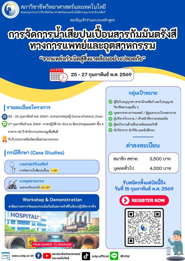 🔔สภาวิชาชีพวิทยาศาสตร์และเทคโนโลยี ขอเชิญเข้าร่วมอบรมหลักสูตร การจัดการน้ำเสียปนเปื้อนสารกัมมันตรังสีทางการแพทย์และอุตสาหกรรม จากแหล่งกำเนิดสู่สิ่งแวดล้อมอย่างปลอดภัย วันที่ 25-26 กุมภาพันธ์ พ.ศ. 2569 อบรมภาคทฤษฎี Online ผ่านระบบ Zoom 🗓วันที่ 27 กุมภาพันธ์ พ.ศ. 2569 อบรมภาคปฏิบัติ On-site ณ ห้องประชุมแอลฟา ชั้น 4 อาคาร 60 ปี สำนักงานปรมาณูเพื่อสันติ