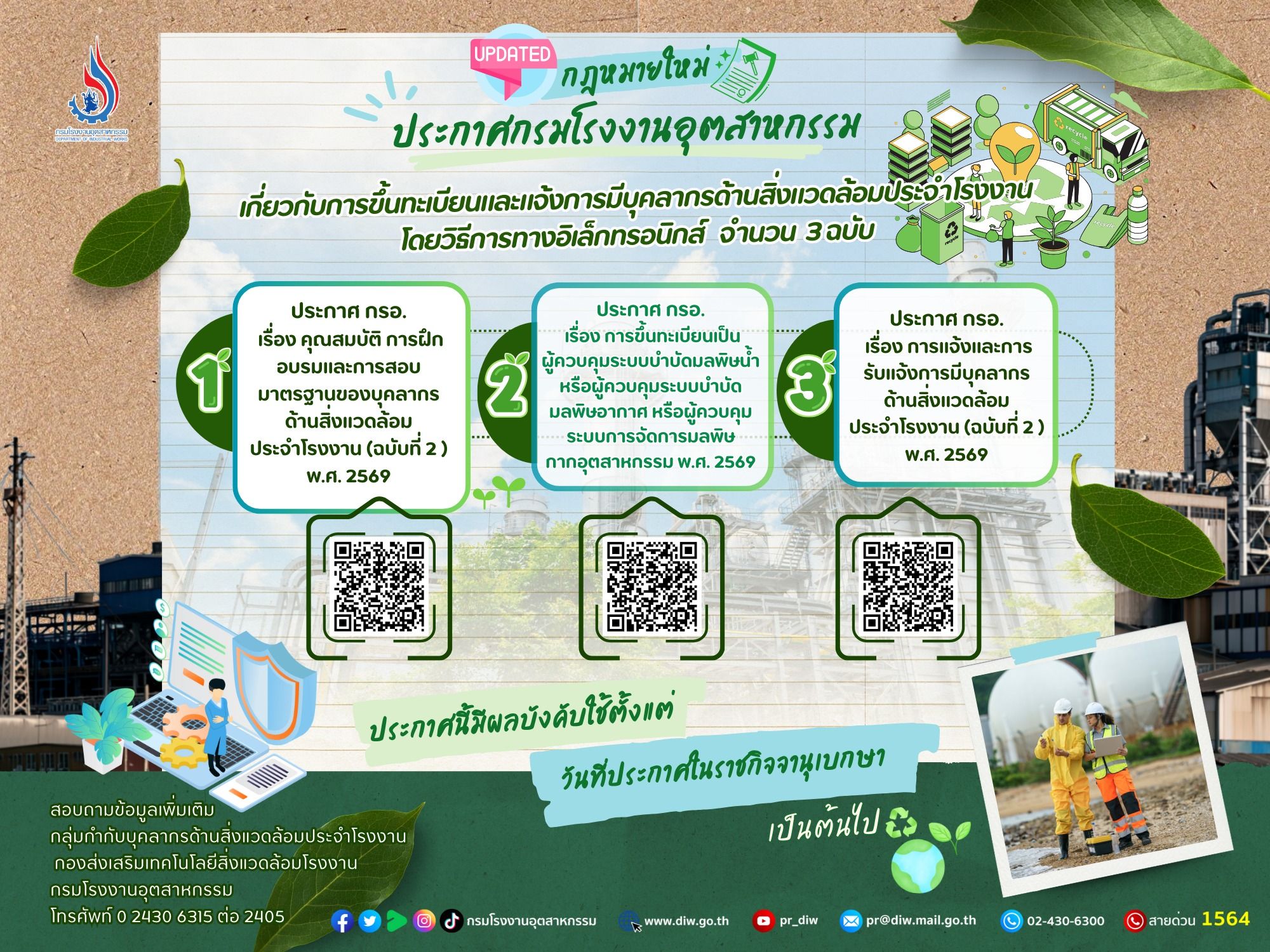 🚨 เช็กด่วน! 3 ประกาศใหม่ ประกาศกรมโรงงานอุตสาหกรรมเกี่ยวกับ “การขึ้นทะเบียนและแจ้งการมีบุคลากรด้านสิ่งแวดล้อมประจำโรงงาน ” สู่ระบบอิเล็กทรอนิกส์เต็มรูปแบบ! 💻✨