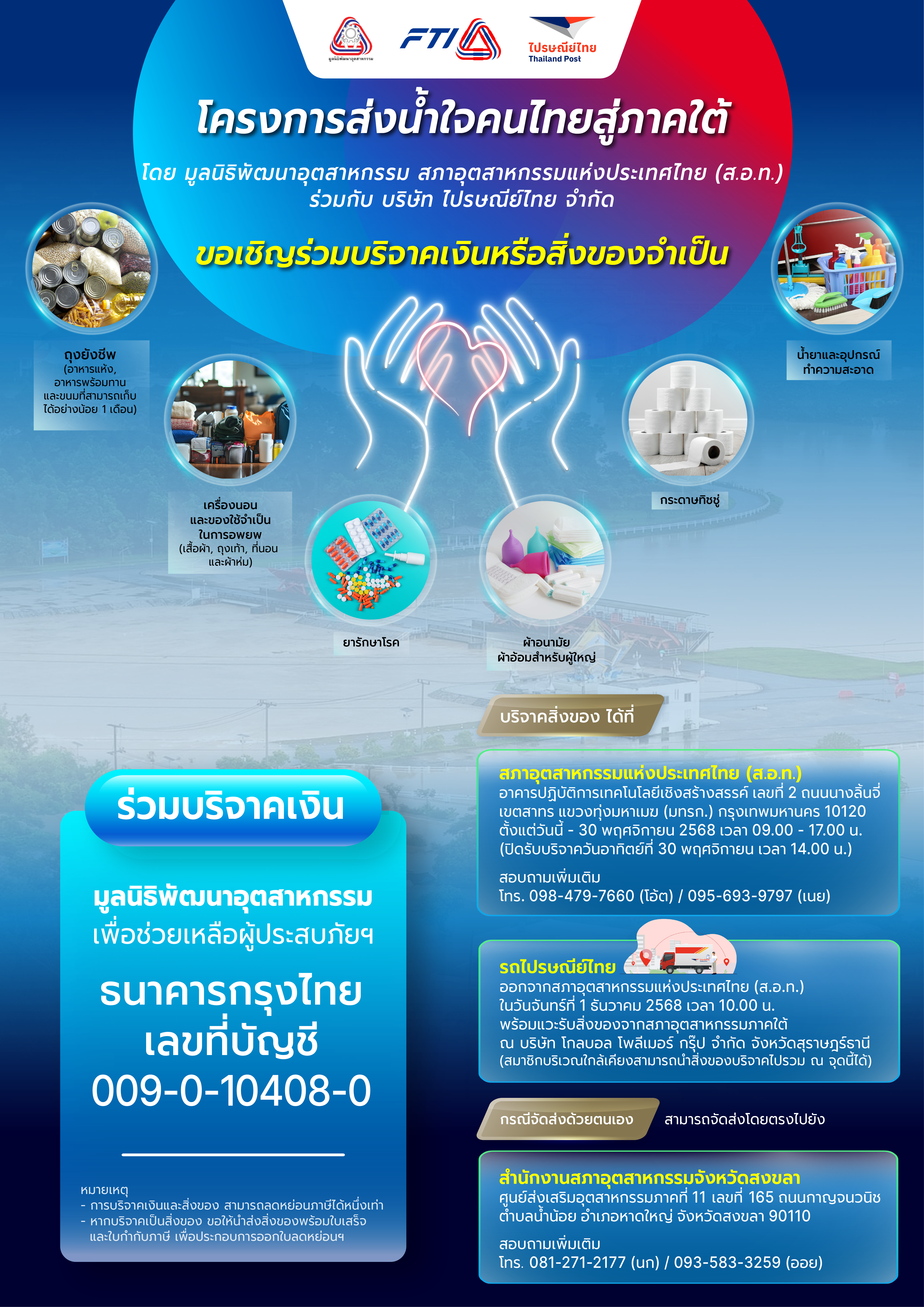 โครงการส่งน้ำใจคนไทยสู่ภาคใต้ โดย มูลนิธิพัฒนาอุตสาหกรรม สภาอุตสาหกรรมแห่งประเทศไทย (ส.อ.ท.) ร่วมกับ ไปรษณีย์ไทย