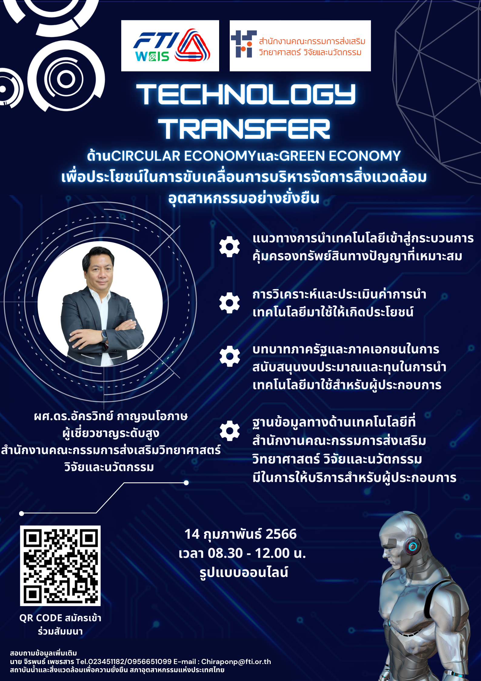 ขอเชิญผู้ที่สนใจเข้าร่วมอบรมในหัวข้อ “การนำ Technology Transfer มาใช้ประโยชน์ในการขับเคลื่อนและพัฒนาภาคอุตสาหกรรมไทย” ในวันที่ 14 กุมภาพันธ์ 2566 เวลา 08.30 -12.00 น. ในรูปแบบ online